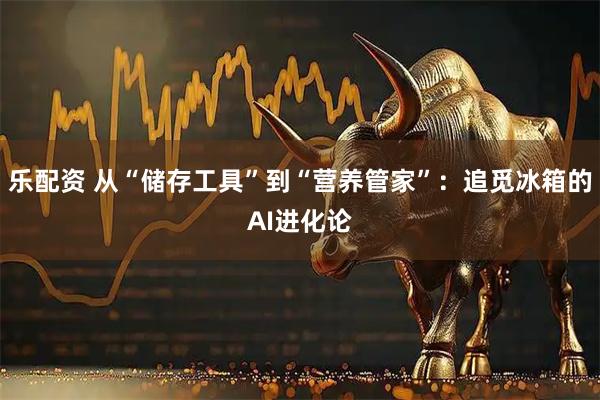 乐配资 从“储存工具”到“营养管家”：追觅冰箱的AI进化论